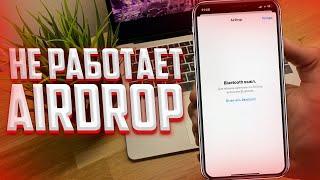 Что делать если не работает AIRDROP на iPhone?