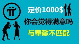 Pi Network:定價1000美元!你們會覺得滿意嗎？美國派友:我會直接開車到派項目基地!德國Pi友:低價值對普通礦工是不利的!意大利派友:與先鋒們幾年的奉獻太不匹配了!