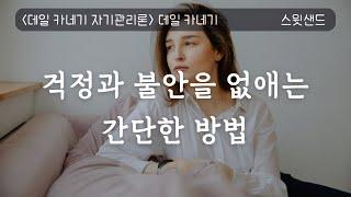 걱정을 없애는 방법 /데일 카네기 자기 관리론 / 스윗샌드 오디오북