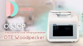 Хирургическое оборудование DTE Woodpecker