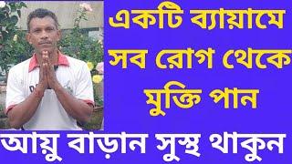 সারাজীবন সুস্থ থাকুন 10 মিনিটের ব্যায়ামে. Tips for good health