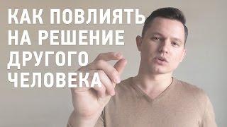 Как повлиять на решение другого человека