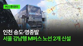 [버스투데이] 인천 송도·영종발 서울 강남행 M버스 노선 2개 신설