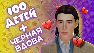 НЕУДАЧНЫЕ СВИДАНИЯ или КАК ОТДЕЛАТЬСЯ ОТ ЛОКИ в Sims 4 | ЧЕЛЛЕНДЖ «100 ДЕТЕЙ» + «ЧЕРНАЯ ВДОВА»