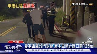 豪宅車庫改門糾紛 屋主車堵社區口罰125萬｜TVBS新聞 @TVBSNEWS02