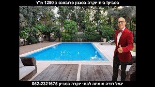 וילה פרובאנס למכירה בסביון LUXURY HOME IN SAVYON תיווך יגאל רודה מומחה לבתי יוקרה בסביון 052-2321675