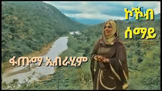 Eritrean Old Music Fatma Ibrahim Kokob Semay