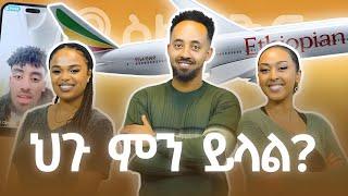 የፍርድ ቤቱ ውሳኔ ምን ሆነ? | ናኦል | Naol Abera @FikirTVOfficial