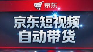 京东短视频带货黑科技，一键全自动发布视频，批量矩阵日入1000+【自动脚本+实操教程】