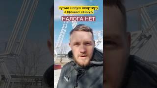 Как избавиться от налога при продаже и покупке новой квартиры в одном году? #налоговыйюрист #shorts