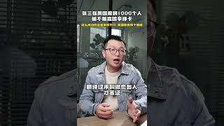 张三在美国雇佣1000个人，能不能直接拿绿卡？｜美国移民｜美国签证｜美国杰出人才移民