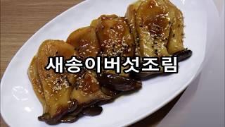 새송이버섯조림 / 쫄깃한 고기식감~ 새송이버섯 장조림 ~ / boiled down in soy sauce  King Oyster Mushroom