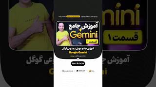 آموزش جامع هوش مصنوعی گوگل جمنای - Google Gemini | #هوش_مصنوعی #ai