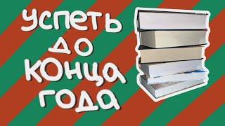 УСПЕТЬ ДО КОНЦА ГОДА: 6 книг за 20 дней!