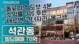 [빌딩 매매] 석관동에 위치한 대로변 코너자리 올근생 건물을 소개합니다