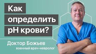 ЗАКИСЛЯТЬСЯ или ОЩЕЛАЧИВАТЬСЯ? Самый достоверный способ как определить pH крови