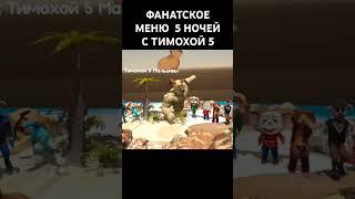 ФАНАТСКОЕ МЕНЮ 5 НОЧЕЙ С ТИМОХОЙ 5 #жорик #савелий #тимоха #5ночейстимохой #прикол