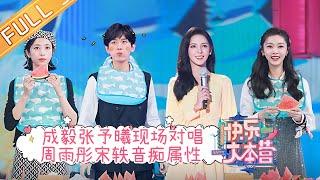 "Happy Camp" 20210828 | Cheng Yi & Zhang Yuxi & Zhou Yutong & Song Yi & Zhang Wanyi