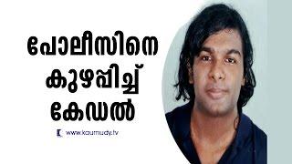 Cadell confuses Police | Kaumudy News Headlines 11:30 AM