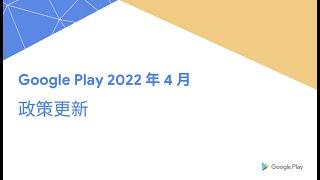 Google Play 政策更新重點解讀 - 2022 年 4 月 (中文講解)