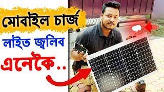 Best 50watt Loom Solar চিষ্টেম গাঁওৰ বাবে মোবাইল আৰু লাইট জ্বলাওক সূৰ্য শক্তিৰে ।| Digital সহায়