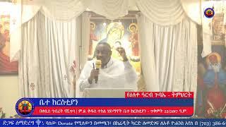 የዕለተ ዓርብ የሠርክ ጸሎት እና የትምህርት መርሃ ግብር - ጥቅምት 22/2017 ዓ.ም.