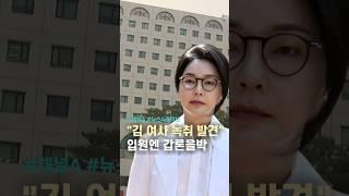 "김 여사 녹취 발견" 입원엔 갑론을박 / #채널A #shorts #뉴스A라이브