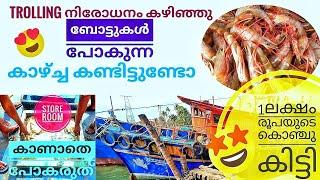 1ലക്ഷം രൂപയുടെ ചാകരയുമായി വന്ന Boat|Sakthikulangara Fishing Harbour| Kerala Fishing|Net Casting|