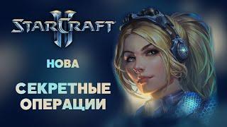 Разбор юнитов и механик Nova: Covert Ops