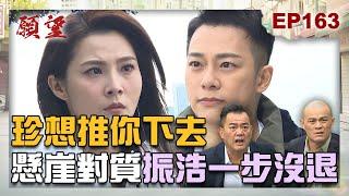 願望 EP163 完整版｜殺夫仇人的兄弟在眼前 珍妮真的忍不下去！登記結婚前一晚 顧成單身夜玩太嗨！｜Desires｜【PP石墨烯】