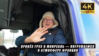 Груз в Монреаль — моя поездка в город франкоязычных канадцев!!!