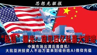 “私信”曝光：窥见百亿私募大策略；中国市场出清后是良机！ 大批亚洲投资人不远万里来到硅谷给AI信仰充值 | 思想先驱报