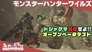 『モンスターハンターワイルズ』オープンベータテスト／ドシャグマを討伐せよ！【きよしの野望】MONSTER HUNTER WILDS