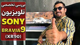 معرفی کامل تلویزیون سونی XR90 یا BRAVIA 9 - دبی کوچولو