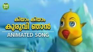 കിയാം കിയാം കുരുവി ഞാൻ | Malayalam Animated Song for Kids