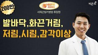 발바닥 통증 양상별 질환 (365 The 잘봄 정형외과 류창현) | 족저근막염과 말초 신경병
