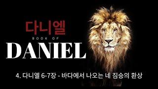 4. 다니엘 6-7장 - 바다에서 나오는 네 짐승의 환상