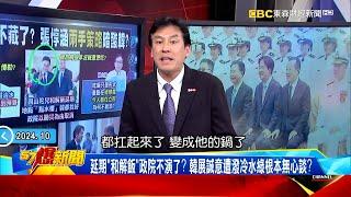 【政院放鳥和解飯】延期「和解飯」政院不演了？ 韓國瑜展誠意遭潑冷水綠根本無心談？《 ‪@57BreakingNews  》#徐俊相 #黃暐瀚 #2024