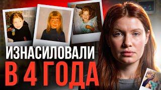 ️ Мать сказала: «до свадьбы заживет». Страшная история изнасилования в 4 года