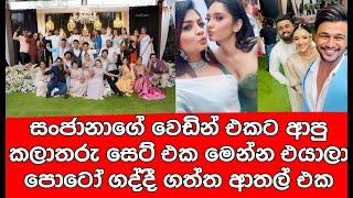 සංජානාගේ වෙඩින් එකට ආපු කලාතරු ෆොටෝ ගද්දී ගත්තා ආතල් එක | sanjana wedding | gossip | sl tv rider