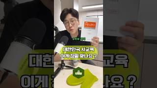 대한민국 사교육 이게 정말 맞나요?