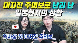 대지진 주의보로 난리 난 일본현지의 상황