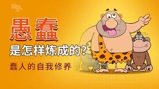 愚蠢是怎样炼成的？蠢人的自我修养 | 愚蠢 | 又怂又坏 | 愚蠢的成因 | 乌合之众