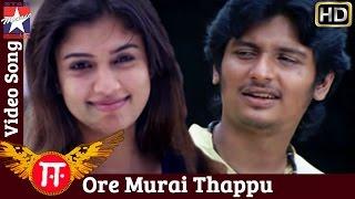 E Tamil Movie Songs HD | Ore Murai Thappu Song | Jeeva | Nayantara | Srikanth Deva | RB Choudary