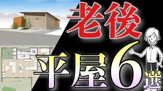 老後の平屋の間取りおすすめテクニック6選！全てのテクニックを詰め込んだ間取りプランを用意したいので解説します！失敗しない/ 後悔しない /老後の後悔/平屋の後悔