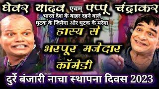 हास्य धमाका कॉमेडी किंग पप्पु चंद्राकर - घेवर यादव राधा कृष्णा नाचा स्थापना दिवस दुर्रे बंजारी