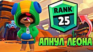 АПНУЛ ЛЕОНА НА 25 РАНГ В СОЛО ШД / BRAWL STARS