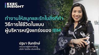 ทำงานให้สนุกและรักในสิ่งที่ทำ วิธีการใช้ชีวิตในแบบผู้บริหารหญิงแกร่งของ IBM