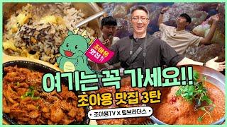 돌아온 팀브, 마지막 메뉴는 고기입니다️ 위생까지 다잡은 조아용 맛집!