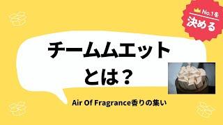 チームムエット説明会～ #airoffragrance #エアオブフレグランス #teammouillette #チームムエット